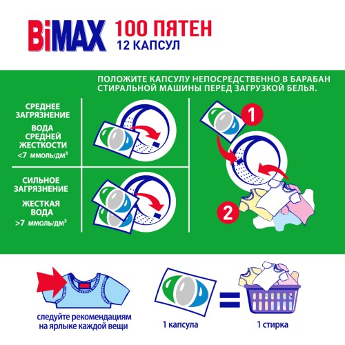 Капсулы для стирки BiMax 100 пятен doy-pack, 12 шт